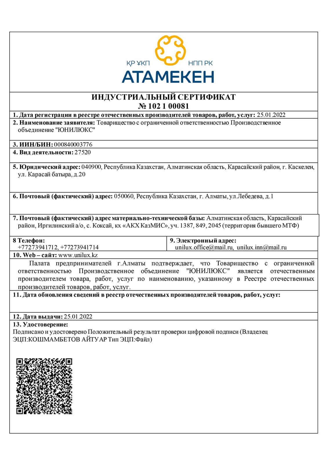 Индустриальный сертификат Атамекен