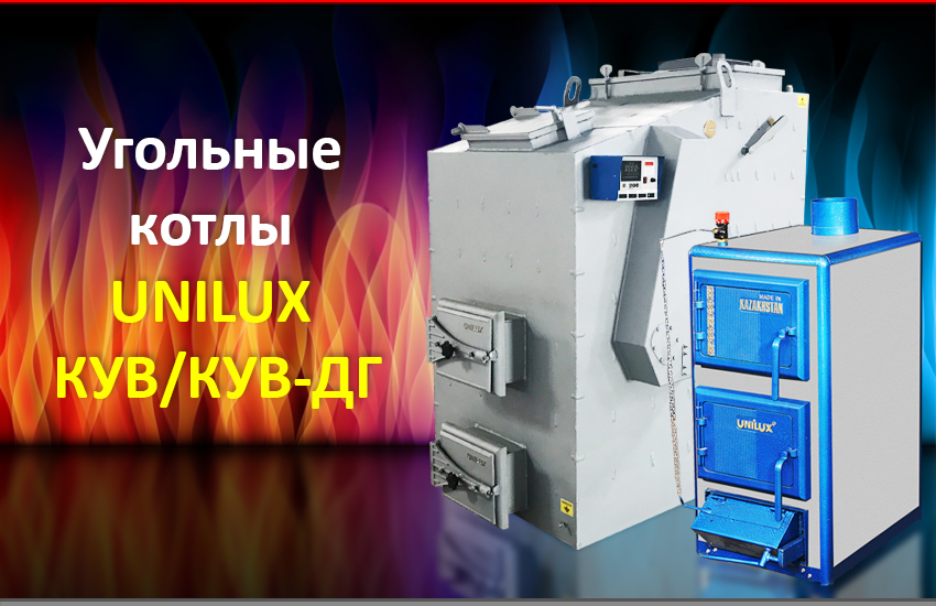 Угольные отопительные котлы Unilux