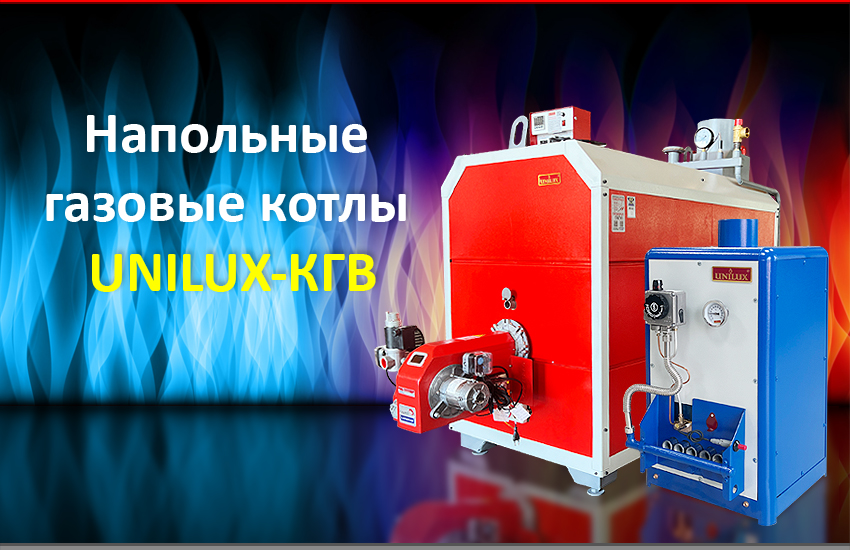 Напольные газовые отопительные котлы Unilux
